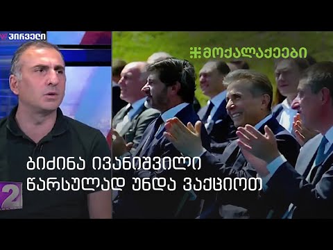 თუ ნორმალურ ქვეყანაში ცხოვრება გვინდა, ბიძინა ივანიშვილი წარსულად უნდა ვაქციოთ